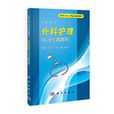 護理專業工學結合創新教材：外科護理實習實訓教程