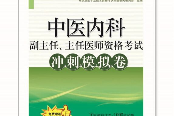 中醫內科副主任、主任醫師資格考試衝刺模擬卷