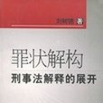 罪狀解構刑事法解釋的展開