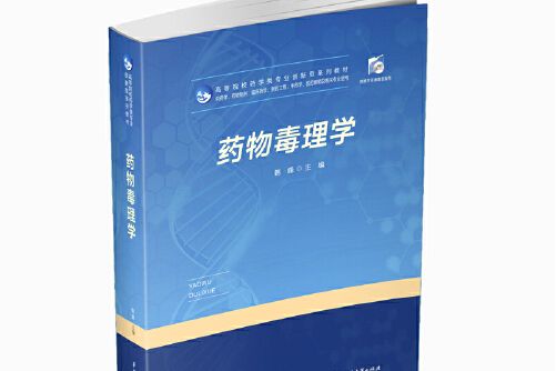 藥物毒理學(2020年華中科技大學出版社出版的圖書)