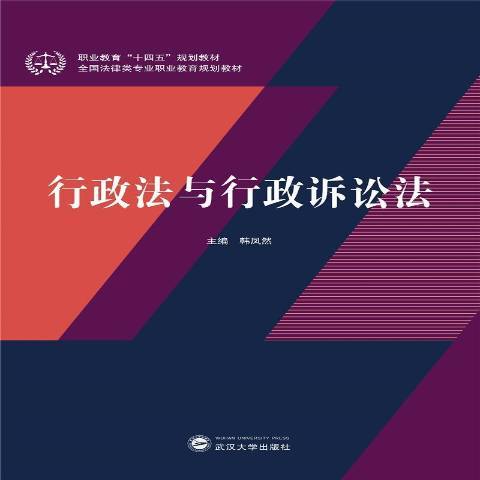 行政法與行政訴訟法(2021年武漢大學出版社出版的圖書)