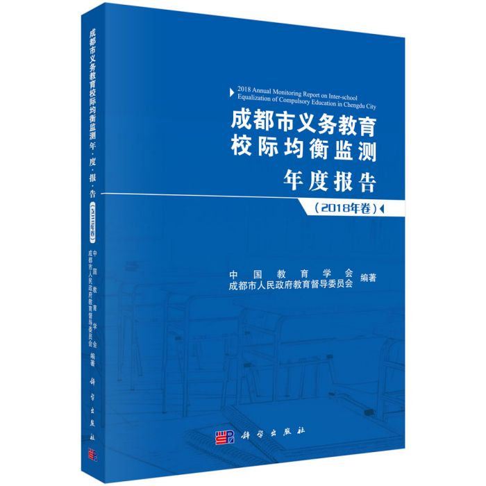 成都市義務教育校際均衡監測年度報告（2018年卷）