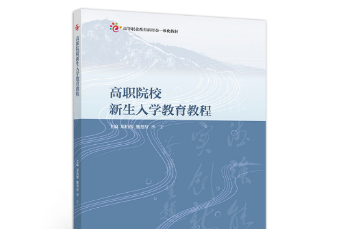 高職院校新生入學教育教程