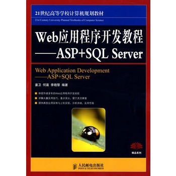 Web應用程式開發教程——ASP+SQL Server