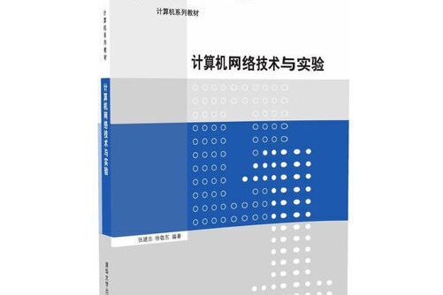 計算機網路技術與實驗(2016年清華大學出版社出版的圖書)