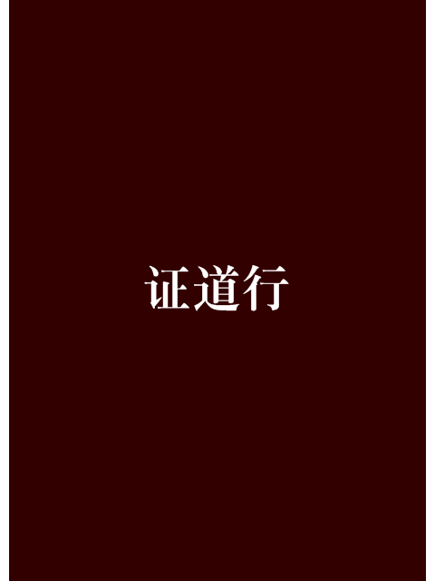 證道行(我愛娃娃著網路小說)