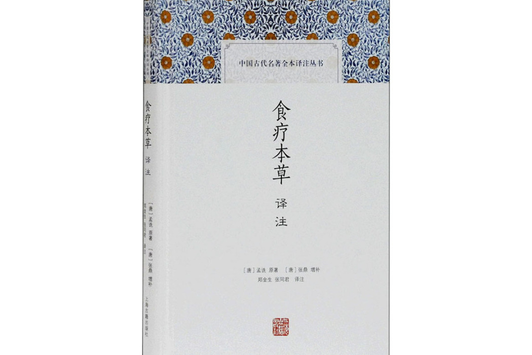 食療本草譯註(2021年上海古籍出版社出版的圖書)