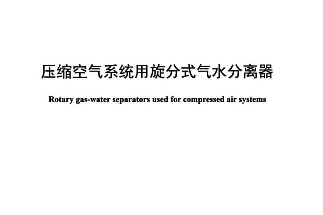 壓縮空氣系統用旋分式氣水分離器