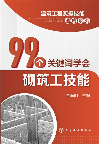 99個關鍵字學會砌築工技能