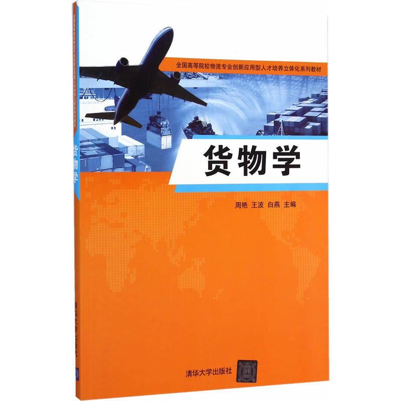 貨物學(周艷、王波、白燕、魯廣斌、劉蓉編著書籍)