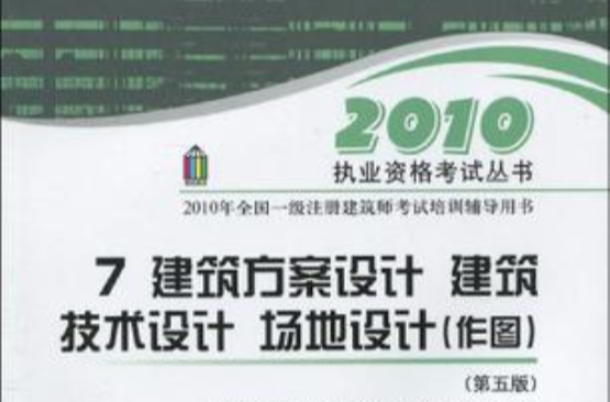 7 建築方案設計·建築技術設計·場地設計/2010一級建築師考試輔導用書