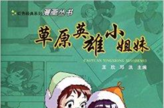 草原英雄小姐妹/紅色經典系列漫畫叢書