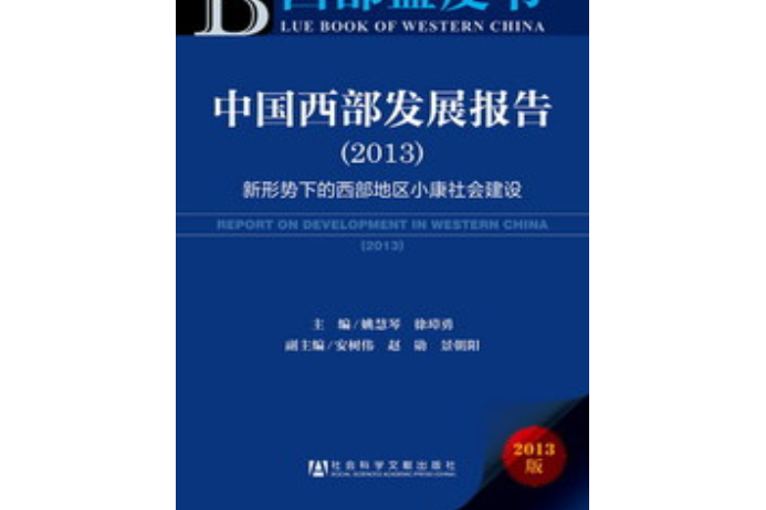 中國西部發展報告(2013)：新形勢下的西部地區小康社會建設