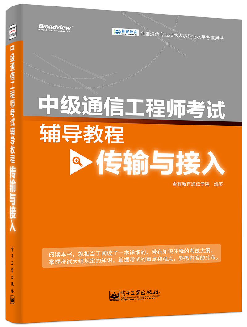 中級通信工程師考試輔導教程（傳輸與接入）