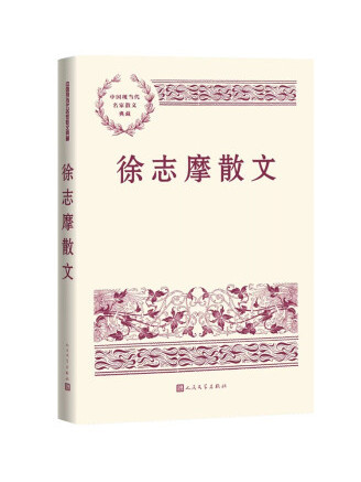 徐志摩散文(2022年人民文學出版社出版的圖書)