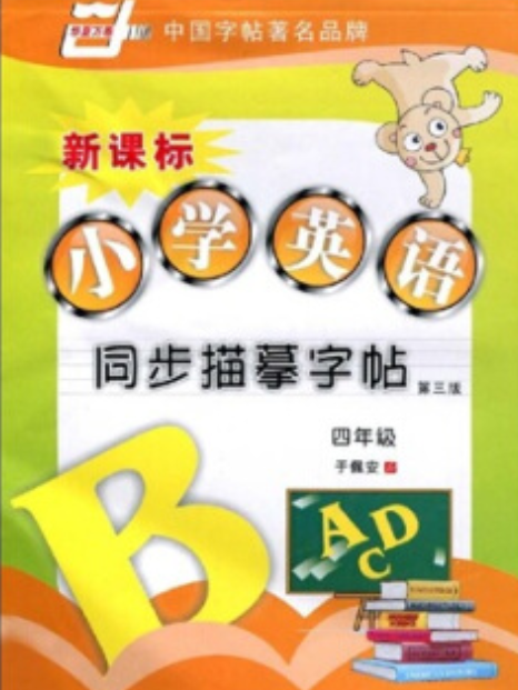 國小英語同步描摹字帖(2007年上海交通大學出版社出版的圖書)