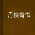 丹俠青書