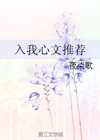 入我心文推薦