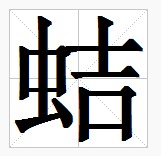 田字格中的“蛣”