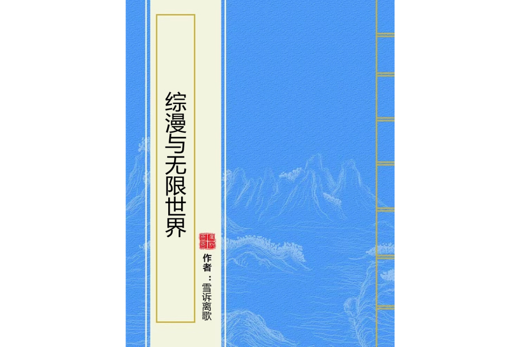 綜漫與無限世界