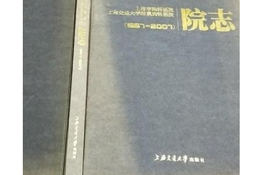 上海市胸科醫院上海交通大學附屬胸科醫院50年院志(1957~2007)