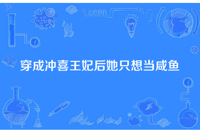 穿成沖喜王妃後她只想當鹹魚