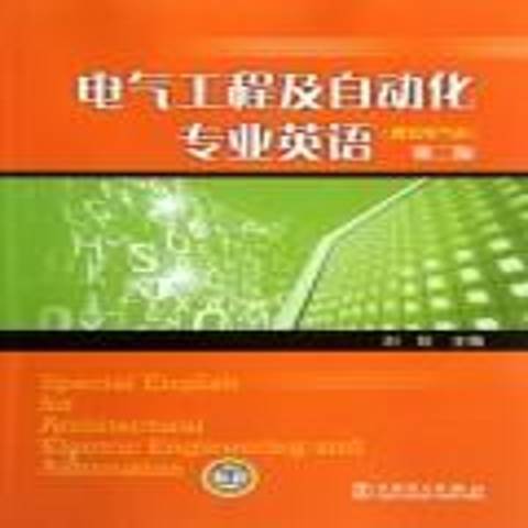 電氣工程及自動化專業英語：建築電氣類