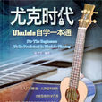 ukulele自學一本通