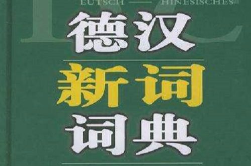 德漢新詞詞典