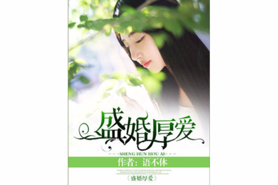 盛婚厚愛(語不休所著言情小說)