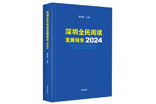 深圳全民閱讀發展報告2024