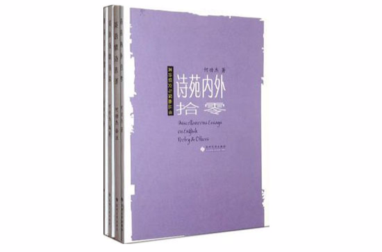 英詩研究與探幽叢書（共四冊）