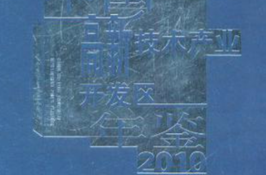 中國高新技術產業開發區年鑑2010