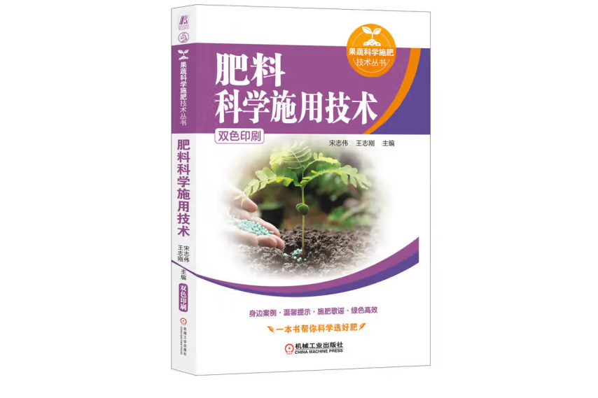 肥料科學施用技術(2022年機械工業出版社出版的圖書)