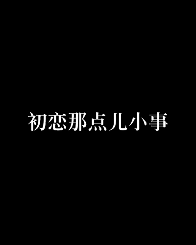 初戀那點兒小事