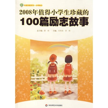 2008年值得小學生珍藏的100篇勵志故事