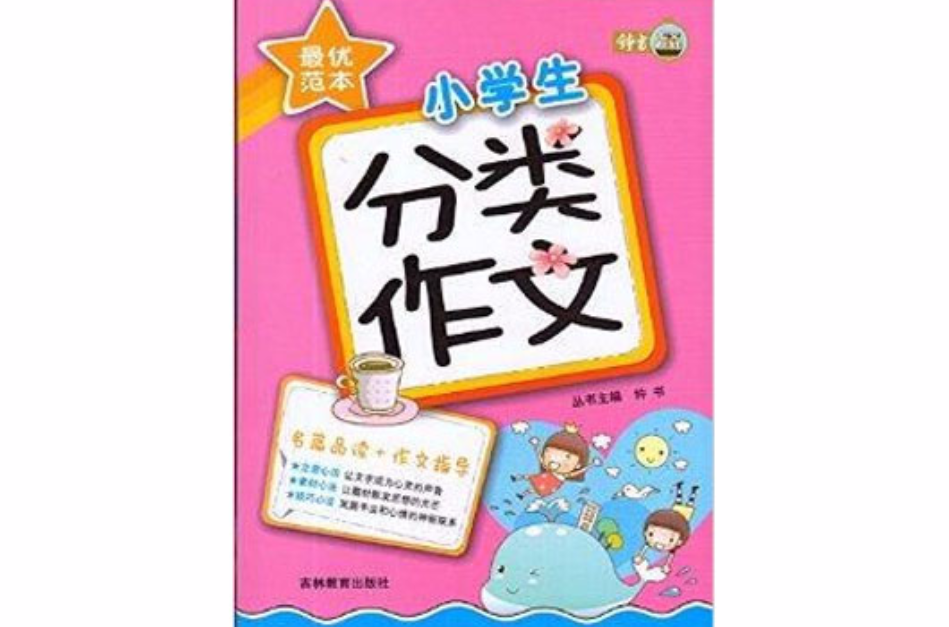 鐘書作文榜樣最優範本小學生分類作文