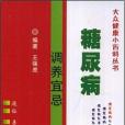 糖尿病調養宜忌(2007年第四軍醫大出版的圖書)