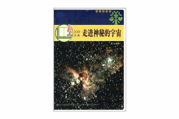 新新知文庫·讀好書系列：走進神秘的宇宙