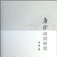 唐宋詩詞審美(2013年南開大學出版的圖書)