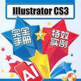 Illustrator cs3完全手冊特效實例