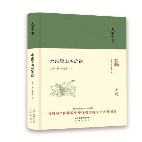 大家小書：水泊梁山英雄譜(2016年北京出版社出版的圖書)