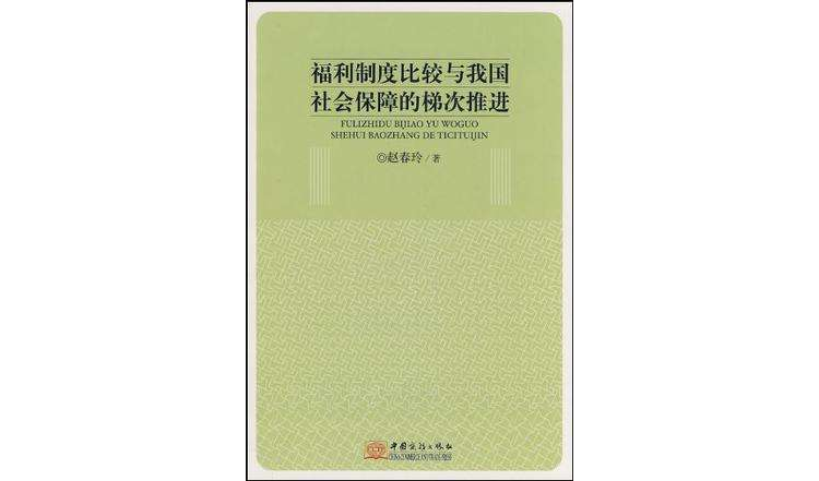 福利制度比較與我國社會保障的梯次推進