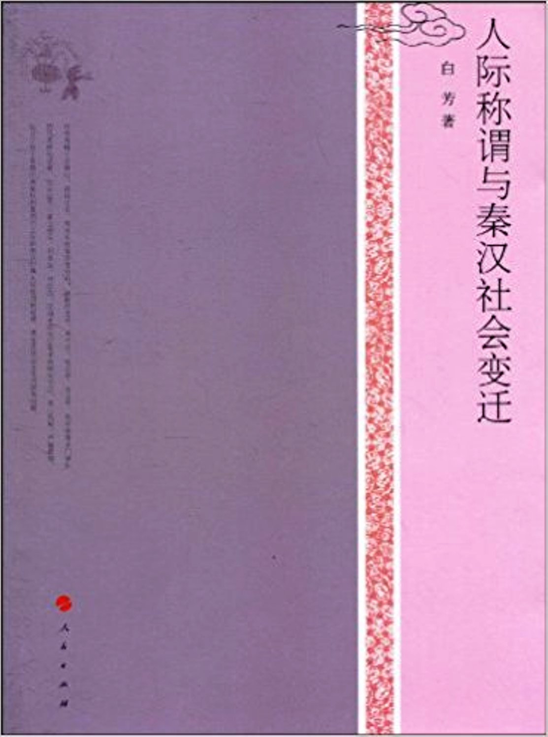 人際稱謂與秦漢社會變遷