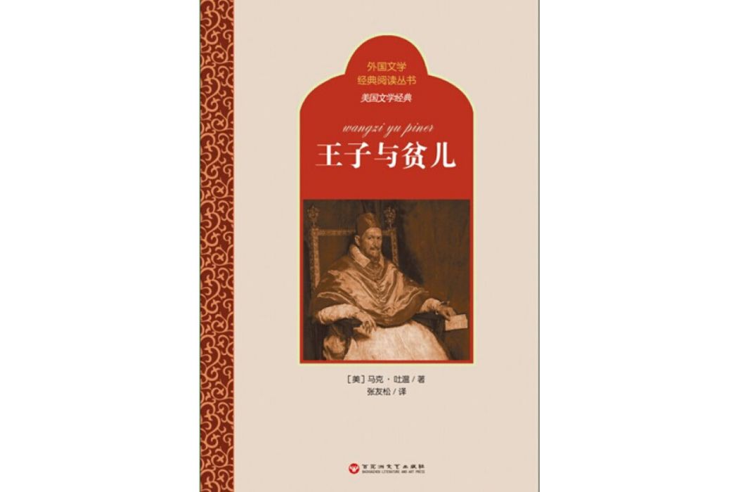 外國文學經典閱讀叢書·美國文學經典：王子與貧兒