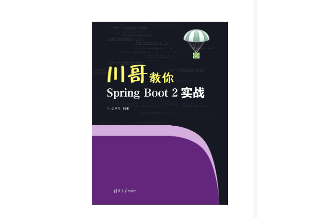 川哥教你Spring Boot 2實戰