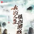 我的人生模擬遊戲