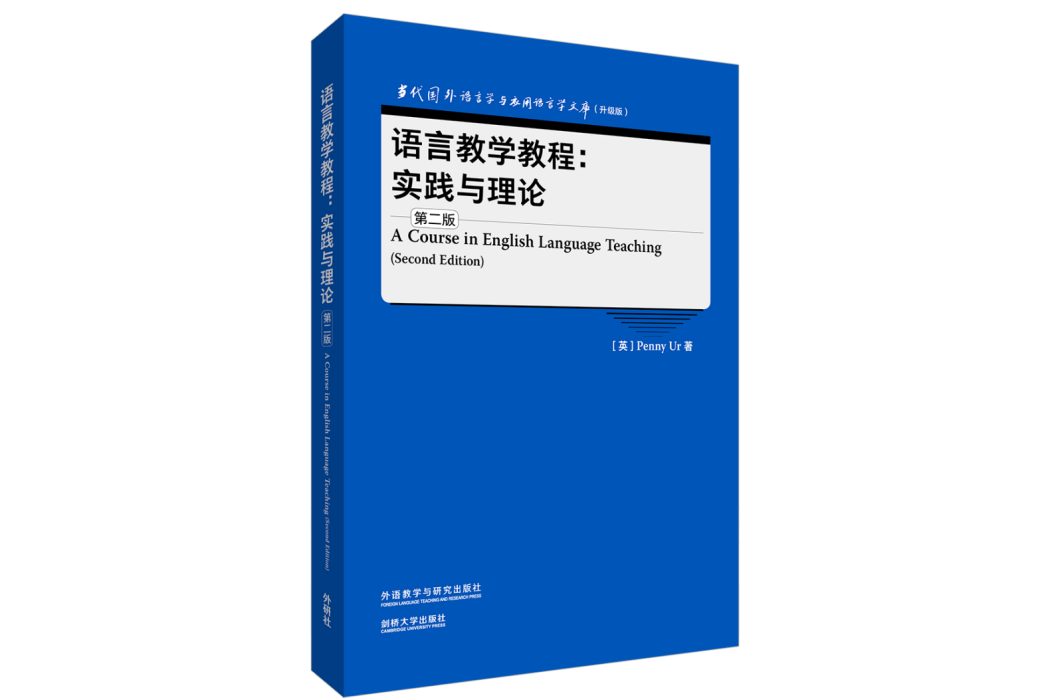 語言教學教程：實踐與理論（第二版）