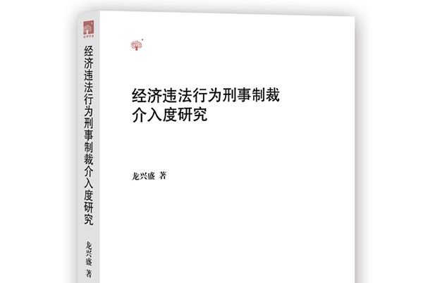 經濟違法行為刑事制裁介入度研究