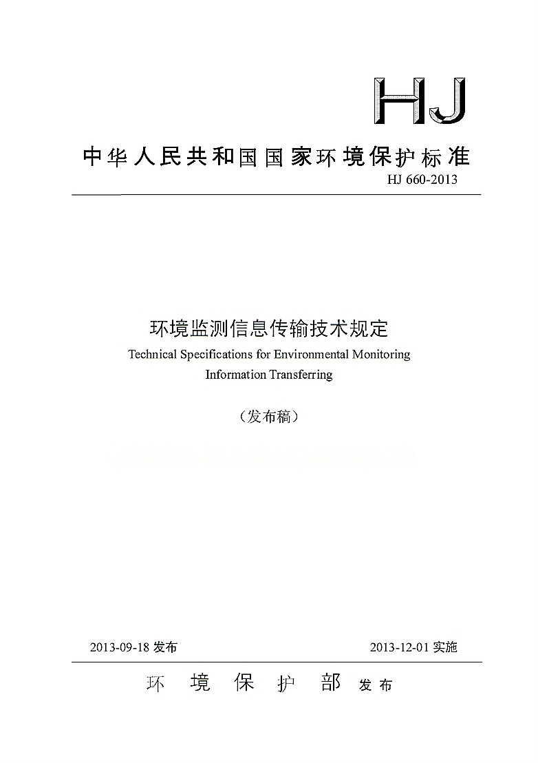 環境監測信息傳輸技術規定